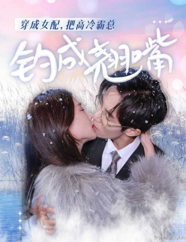 名称：穿成女配，把高冷霸总钓成翘嘴 - 2024.S01.1080p描述：沐青瑶穿书炮灰女配，不再给渣男当舔狗，手撕负心汉，痛殴绿茶女，转头调戏霸总男神，轻轻松松将高冷男神钓成翘嘴，被傲娇霸总宠得天翻地覆