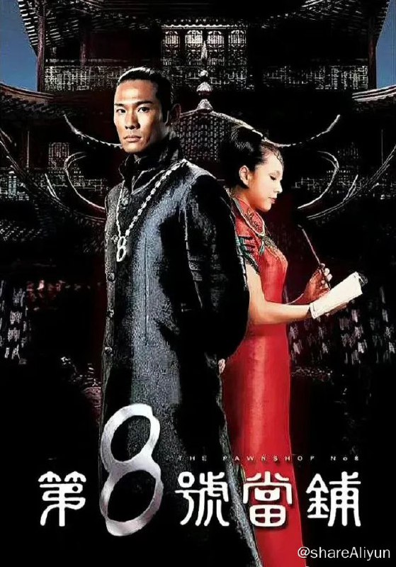 名称：第八号当铺描述：千百年来，街头市井流传着一个传说：无论你有什么需求，只要你能找到第八号当铺，你都能如愿以偿