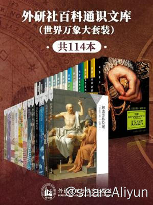 名称：外研社百科通识文库描述：《外研社百科通识文库（世界万象大套装共114本）》一书一主题，涵盖天文学、心理学、历史、哲学、艺术和文化等，涉及30余类学科