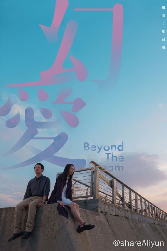 名称：幻爱(2020) 1080p 外挂简中描述：我不介意……你呢？善良戆直的小学教师阿乐（刘俊谦 饰），是精神分裂症康复者，渴望爱情但从来不敢恋爱