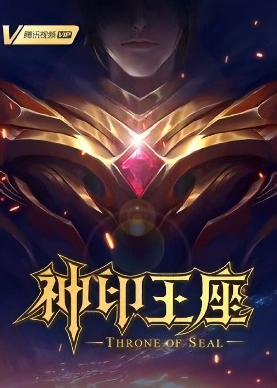 名称：神印王座 更新33集描述：六千年前，魔神皇枫秀与七十二根魔神柱从天而降，所有生物沾染魔神柱散发的气息，立刻会变异成魔族生物，人类随之进入黑暗年代