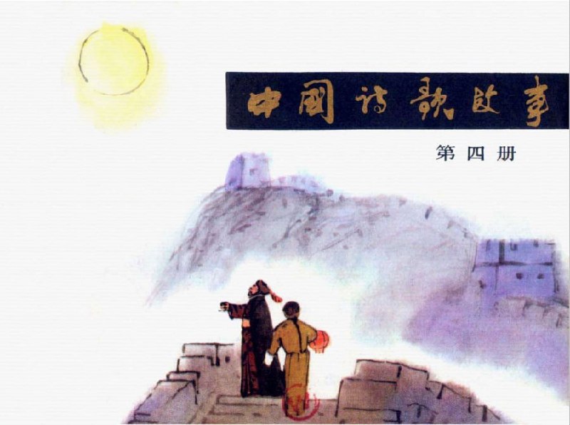 名称：旧版小人书连环画 《中国诗歌故事》稀缺资源 14部全描述：小时候的连环画，值得收藏哦