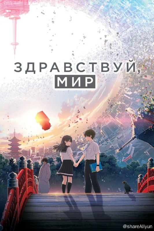 名称：你好世界 (2019) [6.44G+25.78G] 自选描述：在京都居住的内向男高中生直实 的面前，突然出现从10年后穿越而来26岁的自己