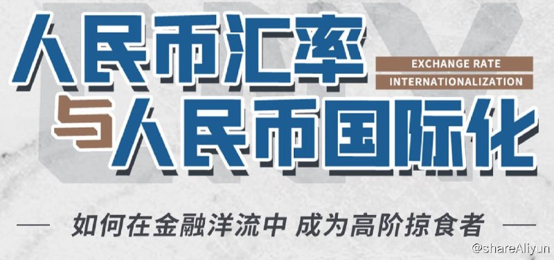 名称：B站 - 翟东升：人民币汇率与人民币国际化描述：关于货币汇率波动的规律，至今仍存在着广泛的错误认知