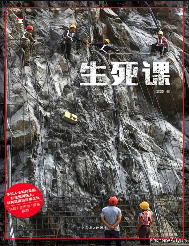 名称：生死课 | 电子书籍描述：《生死课》是袁凌的短篇记录合集，记录了各色生存地面上 辗转的小人物，或是历史地层中叠压的无名氏