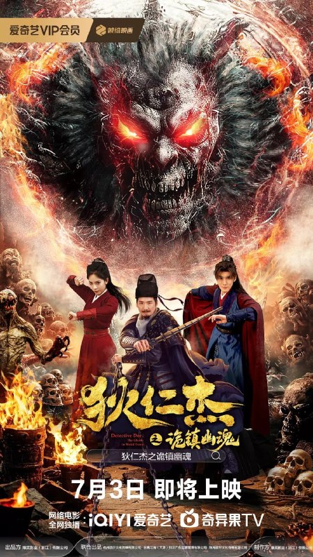名称：狄仁杰之诡镇幽魂 (2025)描述：幽冥镇活人骤变，獠牙滴血，变僵尸