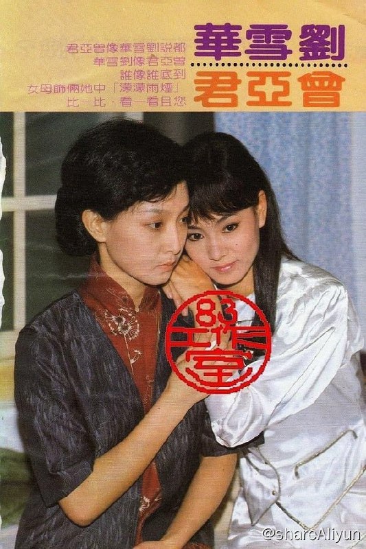 名称：烟雨濛濛(1986) S01 480P描述： 陆依萍（刘雪华 饰）与失宠的母亲相依为命，靠父亲的赡养费过活
