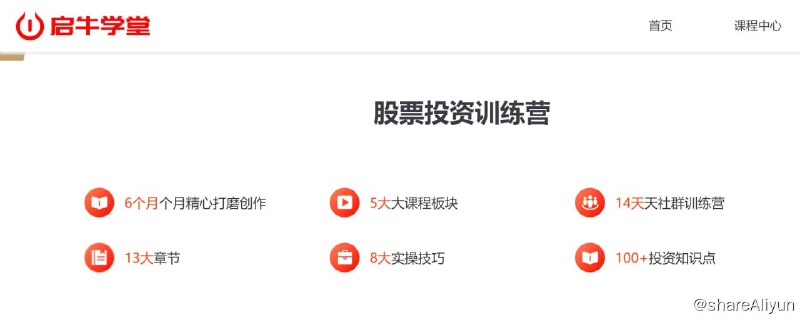 名称：【岂牛学堂】股票投资训练营描述：只为让小白人群实现从零开始到基金投资达人的蜕变，从认识股票开始，通过精选行业、优质个股、股票估值、买卖交易四步，让你系统学习，如何选择好公司、等待好价格，保持好心态