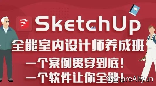 名称：SketchUp.全能室内设计师养成班（升级版）⭐️描述：本套课程包含SU、Enscape、3DSMAX等软件教学