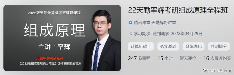 名称：22天勤率辉考研组成原理全程班描述：22天勤率辉考研组成原理全程班