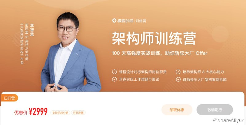 名称：极客 - 架构师训练营 - 带源码课件描述：以应用和面试为目标，课程设计紧密贴合架构师必备能力！