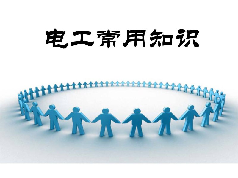 名称：【35讲】 中级电工 | 教学课程描述：本课程资源内含：交流接触器的选用、晶闸管的选用、熔断器的选用、进行可编程控制器输入输出外围线路的接线、集成稳压电路的安装、调试和故障排除、以及多台三相交流异步电动机顺序控制电路的安装、调试与运行等等…共(35讲)视频教学课程链接：