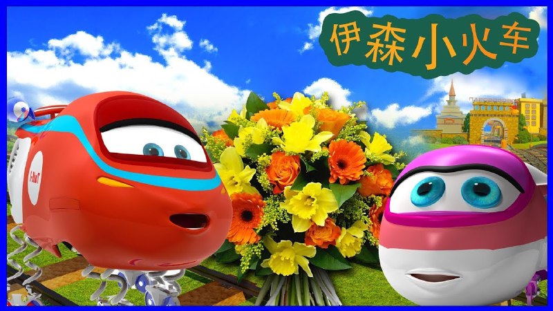 名称：伊森小火车描述：在火车小镇上，有这样一群小伙伴，爱冒险的伊森，爱科学的乔，美丽的薇拉，调皮的隆姆，运动很棒的温蒂，警察叔叔，将军爷爷，和善良的德芙太太