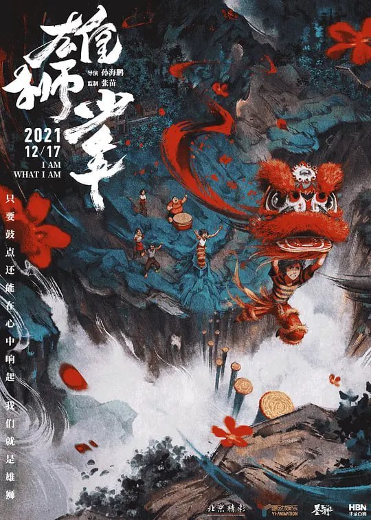 名称：雄狮少年 (2021)描述：阿娟(大昕 配音)的父母在大城市打工养家，他留守在故乡，因为孱弱的体格和怯懦的性格常常遭到旁人的欺负
