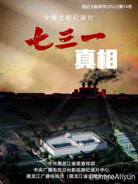 名称：七三一真相 - 2023.2160p描述：本片首次以哈巴罗夫斯克（伯力）审判声音档案为主线，依靠全面详实的证据，从全新的视角，揭露了侵华日军第七三一部队进行活体实验和实施细菌战的历史真相
