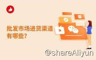 名称：全国进货渠道大全描述：如题链接：