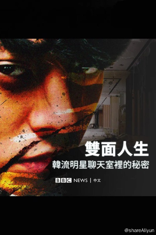 名称：Burning Sun：揭露韩流明星聊天室里的秘密描述：在韩国，韩流（K-pop）艺人们拥有名气、财富和不计其数的女性粉丝，但其中一些名人过着双面人生