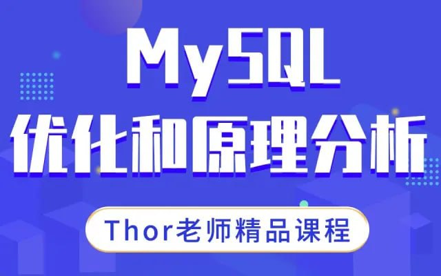 名称：千锋Thor_B站讲的最好的MySQL数据高级进阶教程描述：这套视频是MySQL高级进阶课程，为面试和工作提升必备课程