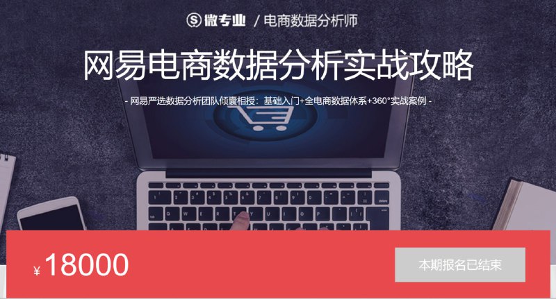 名称：网易云课堂 - 微专业 - 网易电商数据分析实战攻略描述：网易严选数据分析团队倾囊相授：基础入门+全电商数据体系+360°实战案例
