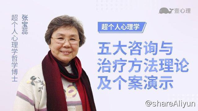 名称：【张宝蕊】 超个人心理学：五大咨询与治疗方法理论及个案演示 | 视频课程描述：中国第一个超个人心理学博士，超个人心理治疗专家张宝蕊老师为我们精心设计了一门超个人心理学系列课程，澄清误解，挑选五种最适合新手学习的方法，并配以个案演示和个案剖析，更通俗易懂，利于掌握链接：