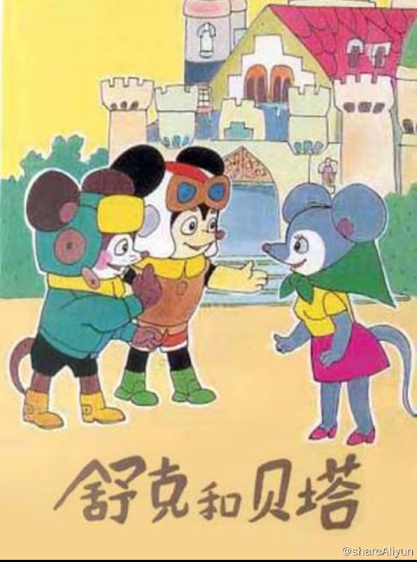 名称：舒克和贝塔描述：该剧主要讲述了背负“小偷”骂名的老鼠舒克和老鼠“贝塔”，分别开着飞机和坦克帮助他人，战胜海盗，最后保卫了人类和平的故事链接：
