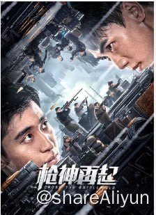 名称：枪神再起2023 4k多版本描述：高中生陈宇飞酷爱电竞却始终无法得到父亲的理解