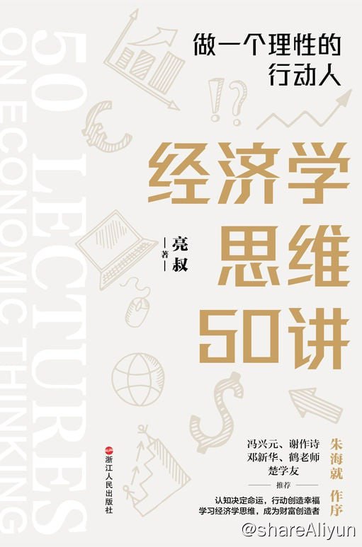名称：经济学思维50讲 【EPUB | MOBI | PDF 电子书】描述：本书以深入浅出的风格，系统讲解和我们每个人的日常生活息息相关的经济学问题，帮助读者建立经济学的思维方式，在阅读中重新认识市场经济，理解商业逻辑，成为一个理性、负责、审慎的行动人