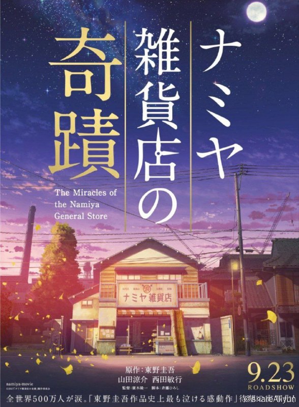 名称：浪矢解忧杂货店 (2017) 4K 60FPS 中字硬字幕描述：2012年的一个夜晚，自幼在某孤儿院长大的敦也（山田凉介 饰）、翔太（村上虹郎 饰）和幸平（宽一郎 饰）对某女企业家实施了抢劫，由于汽车意外抛锚，他们仓皇逃到了一家早已关张的杂货店内躲藏