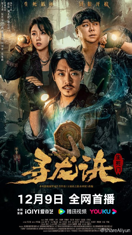 名称：寻龙诀：生死门 4K高码率 [60帧率版]描述：警长巴颂为救妻子找到发丘天官，希望金盆洗手的他们能够出山寻找鬼参救人，小满、大暑、白露等人也跟随师父来到墓地，谁知半路遇到歹人火拼起来，只有徒弟三人冒险逃脱