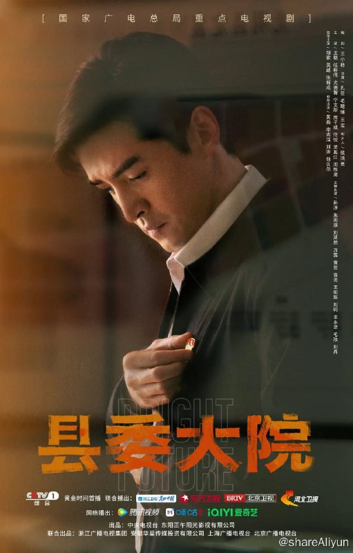 名称：县委大院 (2022)描述：《县委大院》是献礼党的“二十大”的一项重要作品