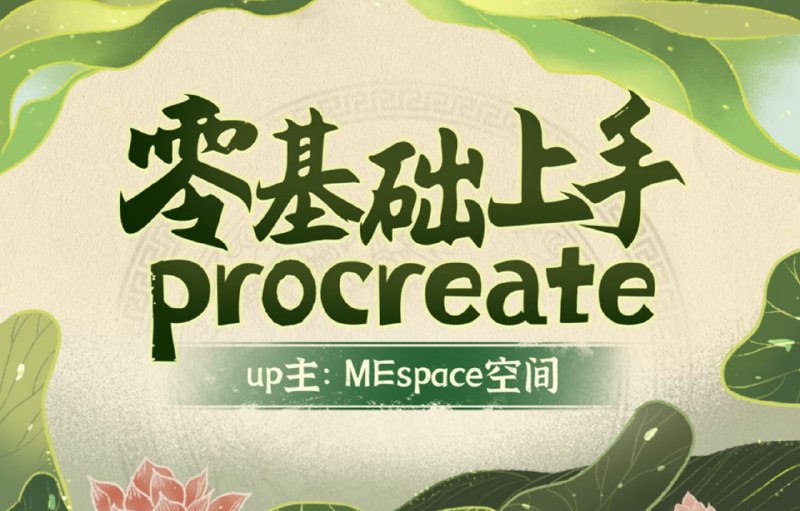 名称：零基础上手Procreate描述：超详细的Procreate软件零基础课程链接：