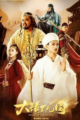 名称：大话女儿国 (2022)描述：酷爱机车的现代渣男唐堂在一次意外中，连人带摩托突然穿越到古代西域的精绝国，被酒店老板多多误认为是天降之神