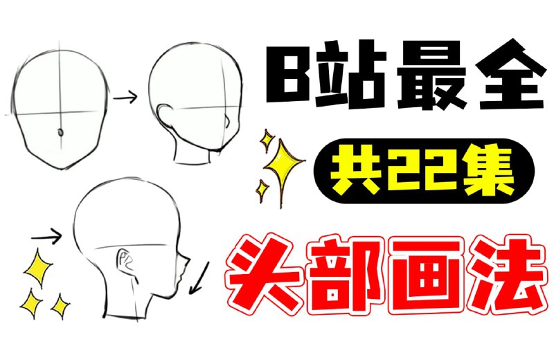 名称：【全网首例】B站最全头部教程!!包含脸型 五官 头发 头像等！描述：经常有大宝贝问我头部怎么画？今天我就特地整理制作了22集头部教程，包括不同类型的头部/五官/脸型等等学不会？我连夜过来把你头发薅秃！链接：