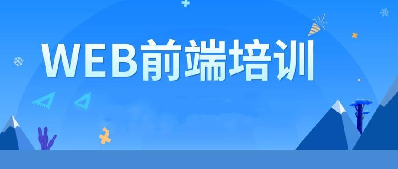 名称：【大喵教育】微计算机专业 - 前端培训 07期描述：【大喵教育】微计算机专业 - 前端培训链接：
