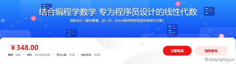 名称：结合编程学数学 专为程序员设计的线性代数 - 带源码课件描述：创新设计+通俗易懂，这一次，bobo老师带你彻底学会线性代数！链接：