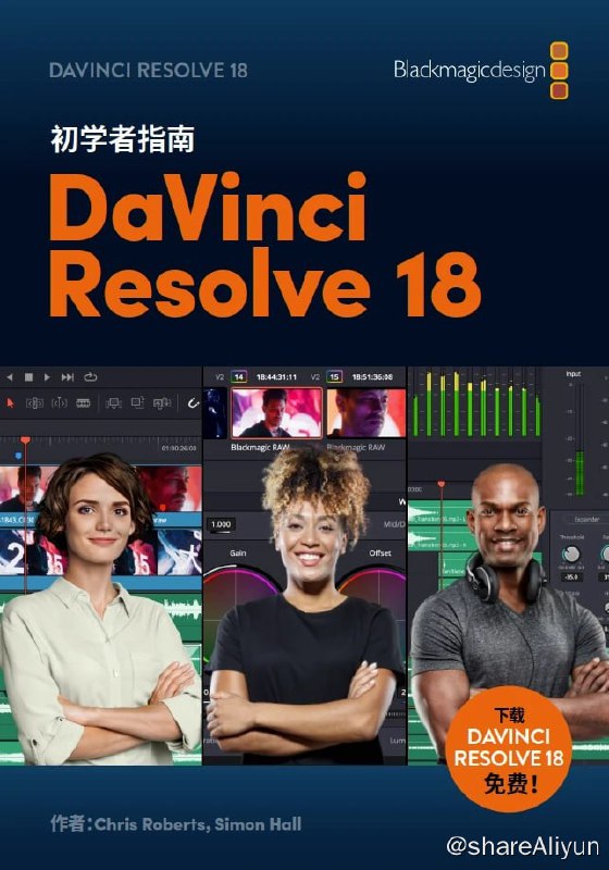 名称：DaVinci Resolve 18初学者指南（中文版）描述：这是一本循序渐进的培训指南，涵盖了全新革命性快编页面上的高速剪辑功能，该功能专为时间紧迫的工作而设计