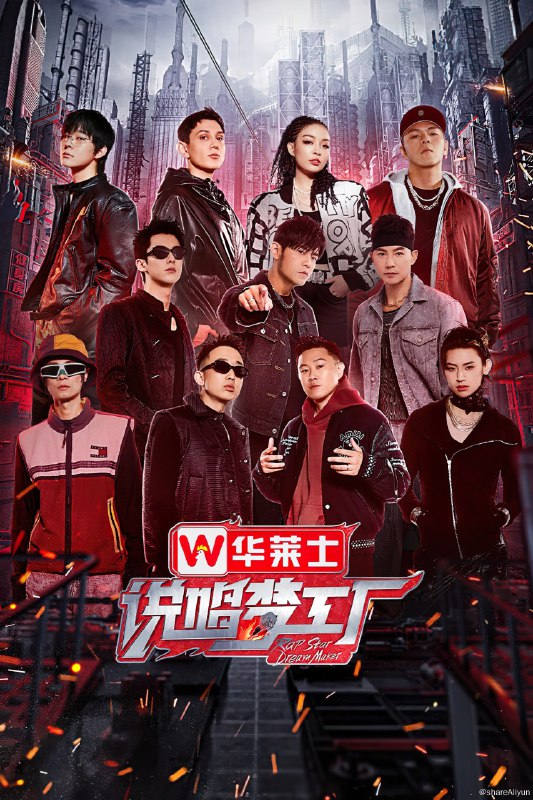 名称：说唱梦工厂 (2024) 更新中描述：第3期 已更新链接：