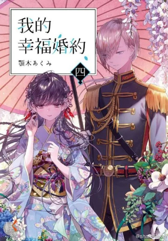 名称：我的幸福婚约 (2023) 1080P 中字内嵌字幕描述：斋森美世虽出身异能者名门，却不像妹妹有珍稀的“见鬼之才”，从小遭父亲蔑视，并饱受继母和妹妹欺凌