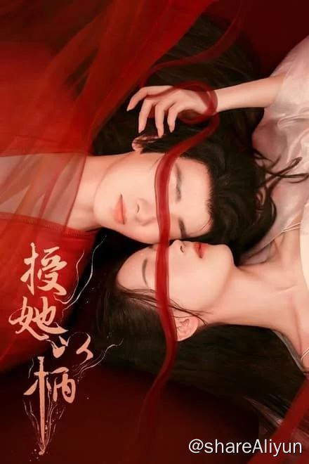 名称：授她以柄 (2024)✨【2160p.SDR】【热门短剧】更E09描述：皇帝病重，太子年幼，叛军谋反，兵临城下，她的国和家都要破了，于是写信求了南川王，只要他能出兵来救，她什么要求都能答应