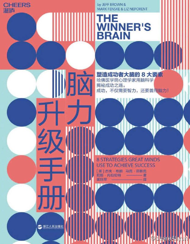 名称：脑力升级手册 | 电子书 [ pdf | mobi | epub ]描述：《脑力升级手册》一书作者认为，与传统的观念相反，成功与IQ、环境、经济状况、人脉网络等因素没什么关系，甚至跟运气也几乎无关