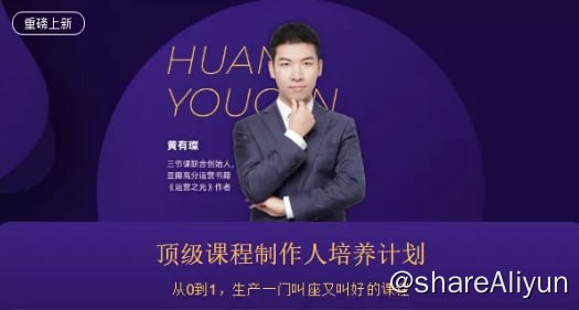 名称：【三节课】顶级课程制作人培养计划描述：三节课《顶级课程制作人培养计划》价值2599元，从0到1,生产一门叫座又叫好的课程,本课程由:黄有璨老师与其在K12等教育领域工作近10年的前新东方教学教研神秘负责人共同出品. 通过课程的讲解，确保能够给予你一套工作流程与方法，让纯小白也可以学习的课程并且能够驾驭住多种不同类型的课程