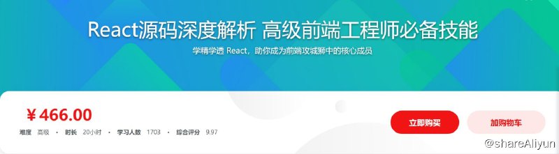 名称：React源码深度解析 高级前端工程师必备技能描述：课程以讲解React实现原理为主，并在实现过程中讲解这么做的原因，带来的好处以及规避了哪些问题