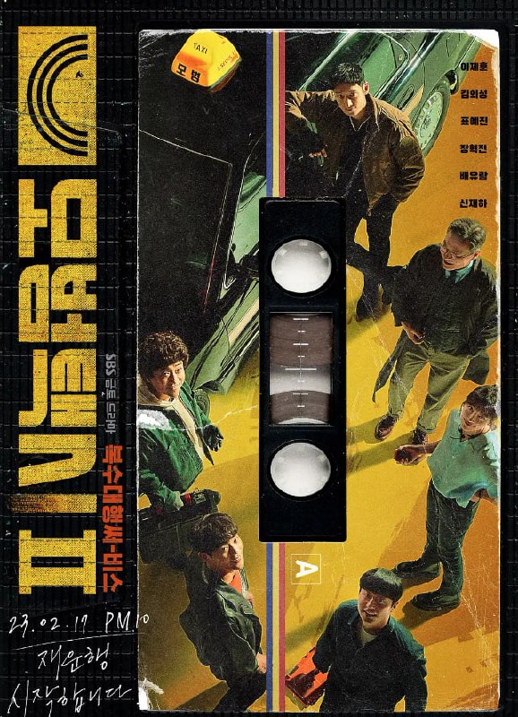 名称：模范出租车2 (2023) 更至1集 韩语中字描述：【含第一季】改编自同名高分漫画，吴相浩编剧回归执笔