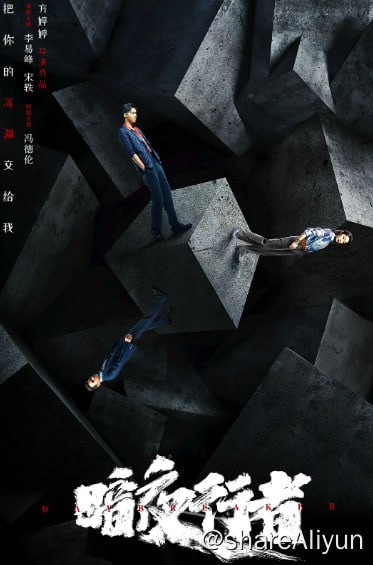 名称：暗夜行者描述：缉毒警察骆翔在五年前的卧底行动中遇难假死，五年后改名换姓，冒充曾经的自己打入贩毒集团，在追求真相与面对自身命运的道路上冲破黑暗……链接：