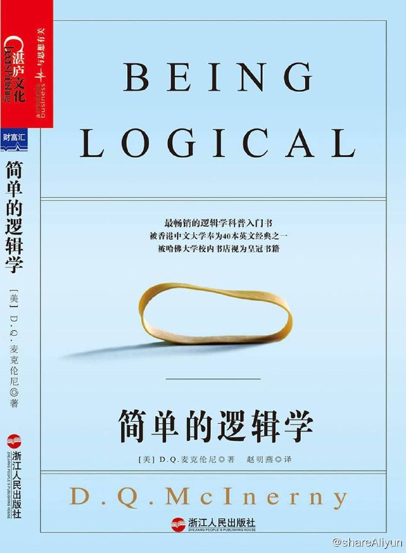 名称：简单的逻辑学 | 电子书籍描述：《 简单的逻辑学 》作为最畅销的逻辑学科普入门书，被香港中文大学奉为40本英文经典之一，被哈佛大学校内书店视为皇冠书籍，还曾位列台湾诚品网络书店英文畅销书榜第一名，同时，还是国内最畅销、读者热评近2万条的五星好书链接：