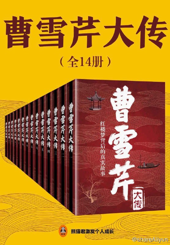 名称：曹雪芹大传（共14册）（只有看懂曹雪芹的故事，才能理解红楼梦的世界！）描述：只有看懂曹雪芹的故事，才能理解红楼梦的世界1.套装包括，高阳著《红楼梦断》（共10册）、《王蒙陪读红楼梦》（共4册）