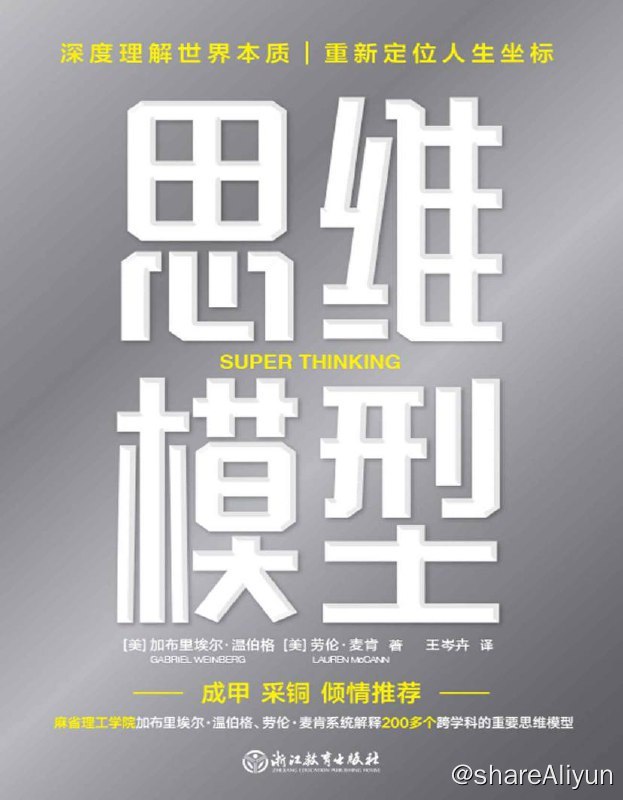 名称：思维模型 | 电子书籍描述：思维模型有很多种，每个学科也有其独特的思维模型