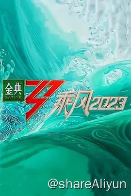 名称：乘风2023第四季芒臻版本描述：真实记录33位国际女性蜕变成长的舞台竞演类综艺
