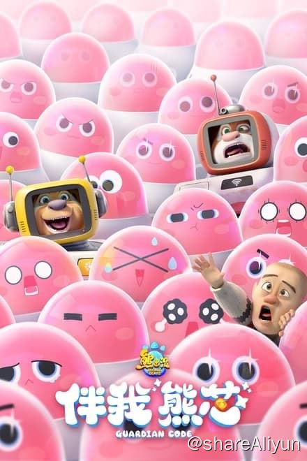 名称：熊出没·伴我“熊芯” (2023)✨【2160p.SDR】【原轨】4.3G描述：一个普通的森林夜晚，对小熊大、小熊二宠爱有加的熊妈妈，在一场大火后离开了他们，两熊伤心不已……转眼多年过去，光头强带熊大熊二前往振兴岛参观机器人研究所，却意外得到了熊妈妈的线索，为此熊大、熊二一路探寻……熊妈当年为何不告而别？两熊最终是否能找到妈妈？迷雾重重的背后还有怎样的故事？一切谜团等待揭晓