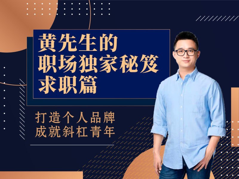 名称：【黄家私塾】黄先生的职场独家秘笈·求职篇描述：打造个人品牌 成就斜杠青年